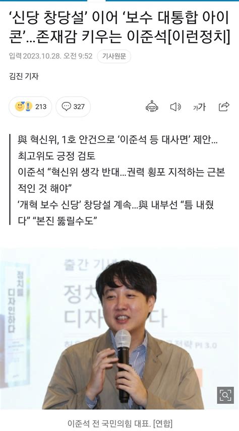 보수 대통합 아이콘 존재감 키우는 이준석 기사제목 맛있다 정치시사 에펨코리아