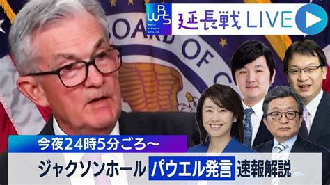 【wbs延長戦live】パウエル議長は何を語ったか？ジャクソンホール会議を速報解説 Wbs News Wacoca Japan