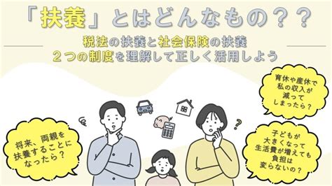 「扶養」とはどんなもの？？ ～税法の扶養と社会保険の扶養、2つの制度を理解して 正しく活用しよう～ 税理士なら京都の新経営サービス清水税理士法人