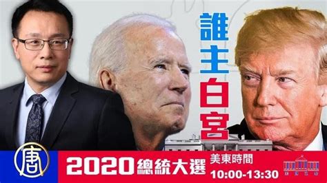 【2020美國大選 直播】問鼎白宮 誰將是新一屆美國總統 投票熱情高漲，人數破百年紀錄 李沐陽直播訪談 【新聞看點 李沐陽 11 02 2020】