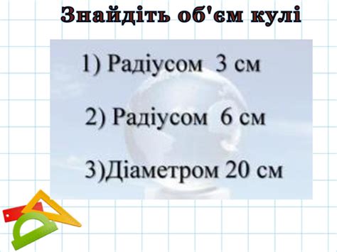 Презентація " Об'єм кулі. Площа сфери.".