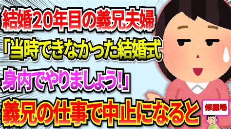 【修羅場】今年で結婚20年目の義兄夫婦が『当時出来なかった結婚式を身内だけで6月にしましょう！』と言ってきた。だが後日、義兄の仕事の都合で中止