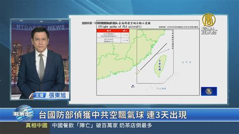 台國防部偵獲中共空飄氣球 連3天出現 新唐人亞太電視台