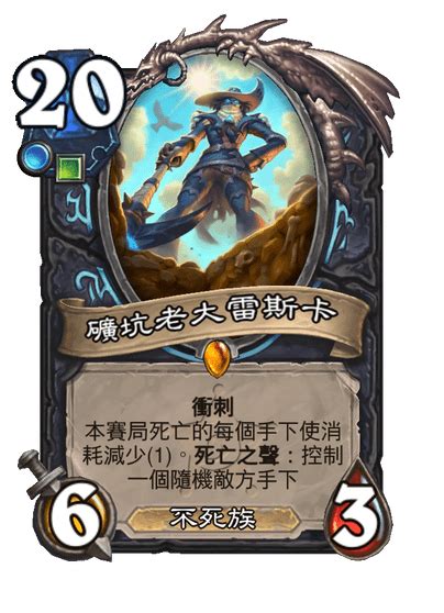 情報 《決戰荒蕪之地》死亡騎士新卡4張 看板 Hearthstone 批踢踢實業坊