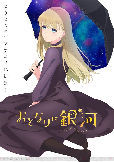 『甘々と稲妻』の雨隠ギドが贈るほんわかラブコメ『おとなりに銀河』アニメ化決定！ 電撃オンライン