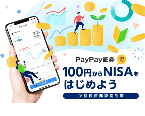 Nisa新nisa Paypay証券