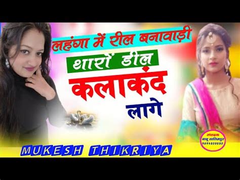 लहग म रल बनवड थर डल कलकद लग singer Mukesh new rasiya