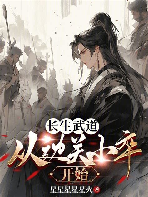 《长生武道：从边关小卒开始》小说在线阅读 首发起点中文网