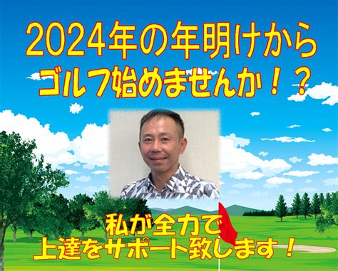 2024年からゴルフ始めませんか！？ ブリヂストンゴルフプラザ飯塚