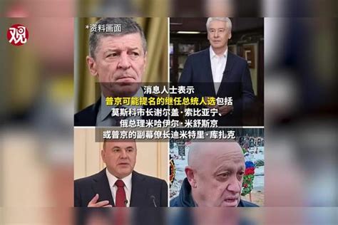 消息人士称普京不参与明年俄大选，或谈判结束俄乌冲突