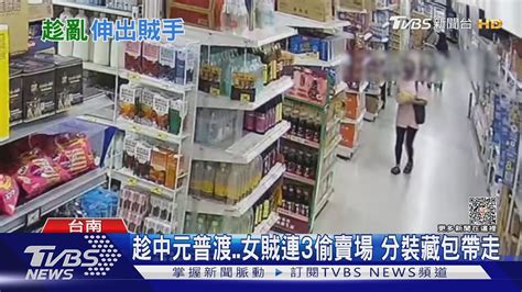 趁中元普渡女賊連3偷賣場得逞 偷到家裡變「小超市」｜tvbs新聞 Tvbsnews02 Youtube