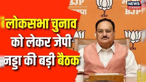 Lok Sabha Election 2024 Jp Nadda आज करेंगे बड़ी बैठक सभी राज्यों के