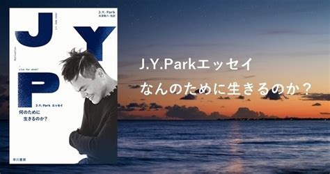 【感想】jyparkエッセイ本「なんのために生きるのか？」書評・レビュー Cotonova Blog