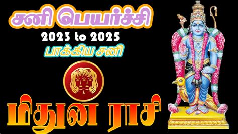 மிதுன ராசி சனி பெயர்ச்சி 2023 பலன்கள் Gemini Youtube