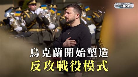 总编关注｜乌克兰开始塑造反攻战役模式凤凰网视频凤凰网