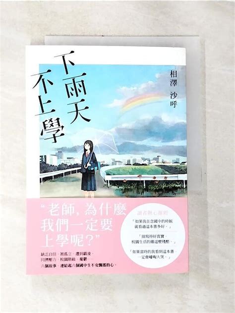 【露天書寶二手書t8翻譯小說be1】下雨天，不上學相澤沙呼 邱香凝 露天市集 全台最大的網路購物市集