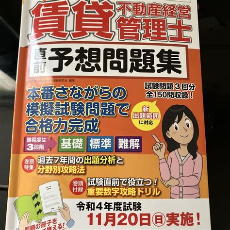 とことん学ぶ賃貸不動産経営管理士 直前予想問題集 2022年度版 メルカリ