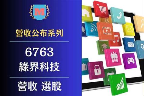 2024綠界科技（6763）營收有多少？綠界科技每月營業額？綠界科技（6763）最新營收查詢？ Max金融投機情報 平衡財報真相，預約退休生活