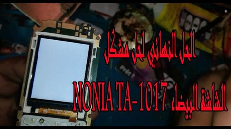 Nokia Ta 1017 White Display Solution الحل النهائي لحل مشكل الشاشة