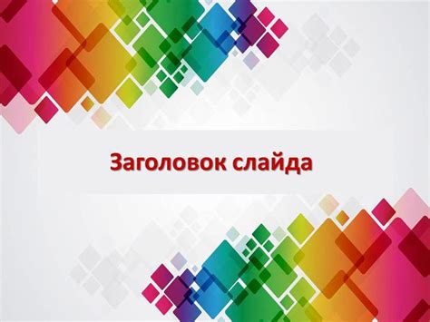 Радужные ромбики - шаблон для создания презентации PowerPoint ...