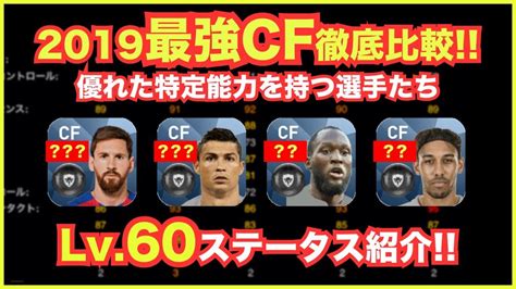 【ウイイレアプリ】2019最強cf徹底比較‼️最強能力を持つ選手たち ️lv60ステータスも紹介 Youtube