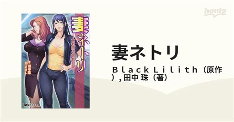 妻ネトリ 女教師の調教日誌の通販 Black Lilith 田中 珠 紙の本：honto本の通販ストア