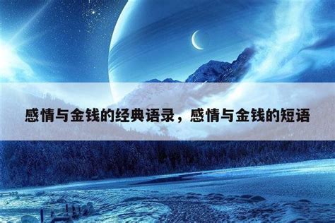 感情与金钱的经典语录，感情与金钱的短语 佳句 品与读