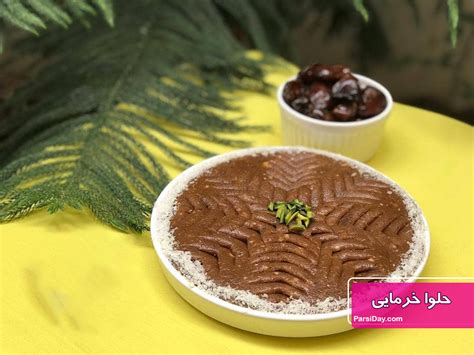 طرز تهیه حلوا خرمایی خانگی ساده و مجلسی با آرد و مغزیجات