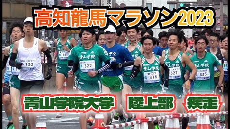 【高知龍馬マラソン2023】青山学院大学陸上部 疾走 『全ランナー撮影』 高知龍馬マラソン 東京マラソン 箱根駅伝 青山学院大学 陸上