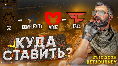 G2 VS COMPLEXITY MOUZ VS FAZE ПРОГНОЗ НА IEM SYDNEY YouTube