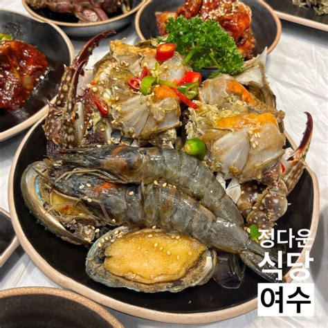 여수맛집 정다운식당 여수 꽃게장 백반 존맛탱 게장거리 식객 허영만백반기행 소개 네이버 블로그