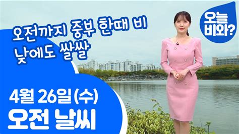 날씨 오전까지 중부 한때 비 낮에도 쌀쌀 이현승 캐스터 Youtube