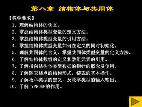 第八章 结构体与共用体 Word文档在线阅读与下载 无忧文档