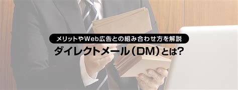 ダイレクトメール（dm）とは？ メリットやweb広告との組み合わせ方を解説 │ Yahoo広告