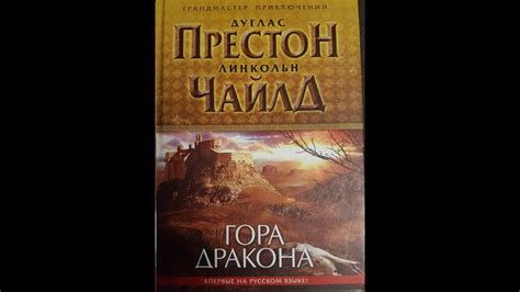 Дуглас Престон, Линкольн Чайлд - Гора Дракона - YouTube