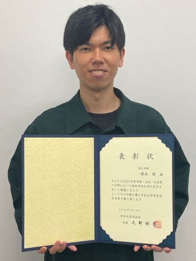 理工学部応用化学科 根本 開さん（学部4年）が2023年度第41回中央大学学員会会長賞を受賞しました 中央大学