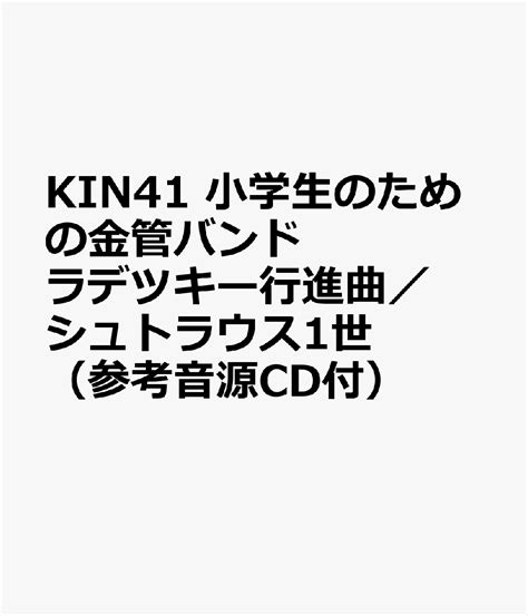 楽天ブックス Kin41 小学生のための金管バンド ラデツキー行進曲／シュトラウス1世 （参考音源cd付） 9784867583500 本