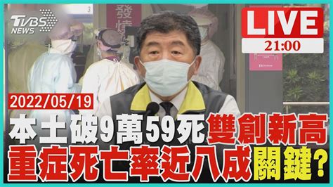 本土單日破9萬增59死 雙創新高 重症死亡率近八成 專家曝兩關鍵 Youtube