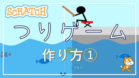 スクラッチでゲーム！つりゲームの作り方 1 Youtube