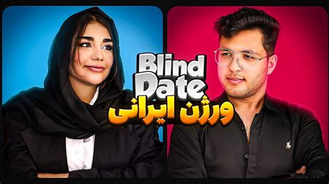 Blind Date بلایند دیت ورژن ایرانی 🔥🔥 Youtube