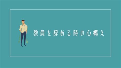 教員を1ヶ月で辞めることはできる？元教員がどうしても辞めたい方に解説