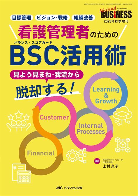 楽天ブックス 看護管理者のためのbsc（バランス・スコアカード）活用術 見よう見まね・我流から脱却する！ 上村 久子