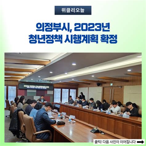 의정부시 2023년 청년정책 시행계획 확정