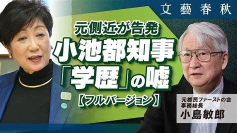 【小池百合子都知事 元側近の爆弾告発】小島敏郎「『私は学歴詐称工作に加担してしまった』」フルバージョン（月刊文藝春秋5月号掲載） Youtube