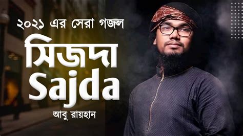 আবু রায়হানের নতুন গজল Sajda সিজদা Abu Rayhan Kalarab Abu