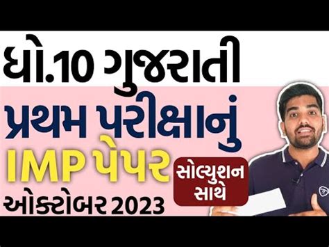 Std Gujarati First Exam Paper Solution Imp Dhoran Gujarati