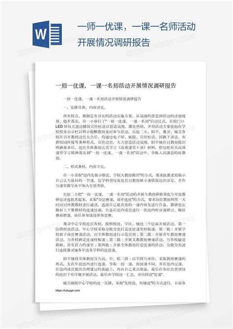 一师一优课，一课一名师活动开展情况调研报告模板下载调研报告图客巴巴