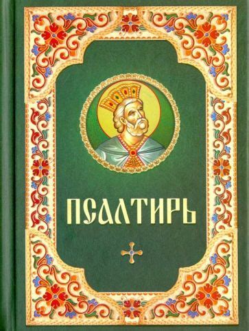 Книга: "Псалтирь для мирян. Чтение Псалтири с поминовением живых и ...