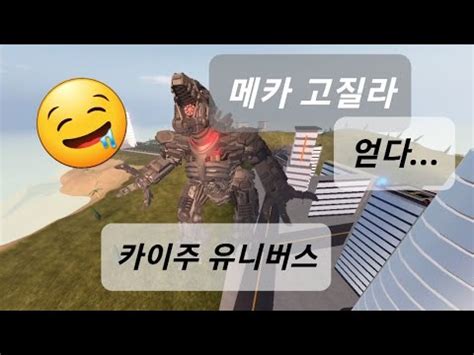 카이주 유니버스 메카 고질라를 얻다! (Kaiju Universe) (Mechagodzilla) (Roblox) | Видео