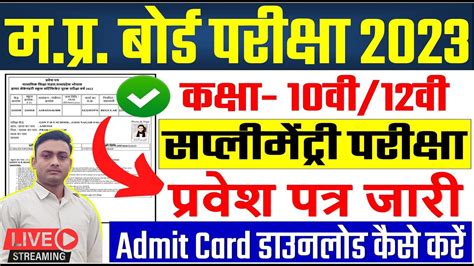 Supplementary Admit Card 2023 Admit Card Kaise Nikale Mp Board